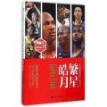 繁星皓月(历史最强篮球巨星合纪)/钻石超星传记系列