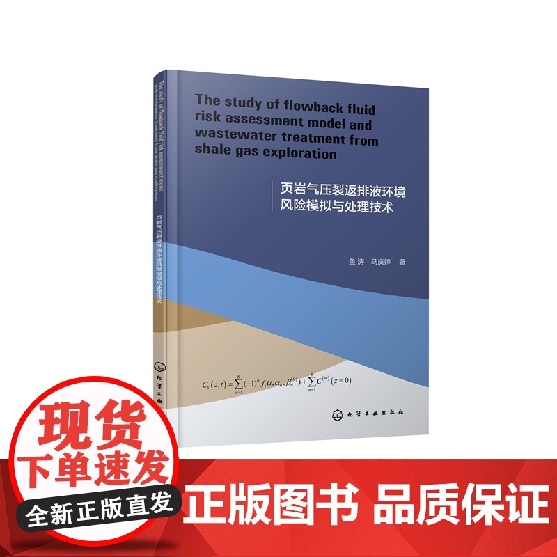 页岩气压裂返排液环境风险模拟与处理技术 英文版 聚焦页岩气开发 油气田环境保护技术开发研究技术人员 高校相关专业师生参考高清大图