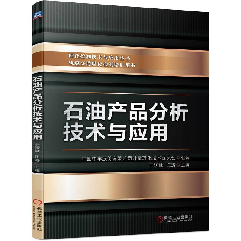 正版新书】石油产品分析技术与应用中国中车股份有限公司计量理化