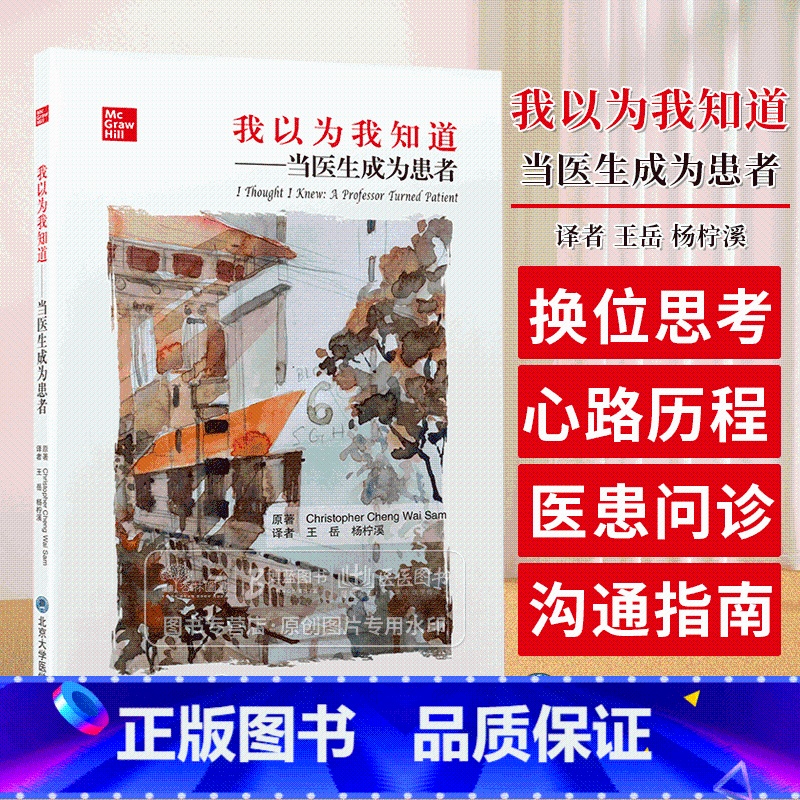 【正版】我以为我知道 当医生成为患者 王岳 杨柠溪 译 医生与患者角色反转的心路历程 医患沟通指南 北京大学医学出版