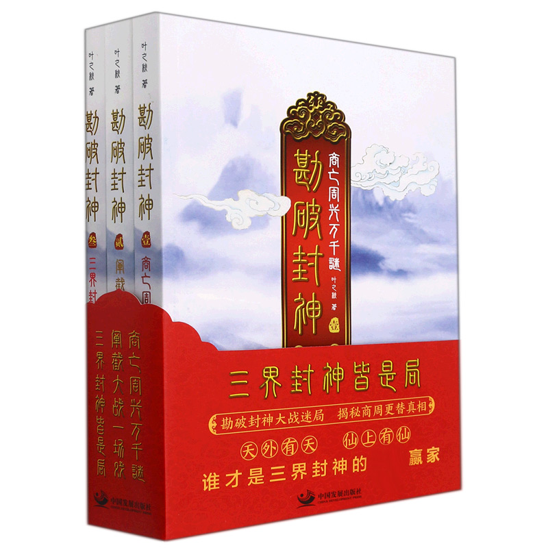 诺森勘破封神(共3册)叶之秋9787517707240中国发展出版社高清大图
