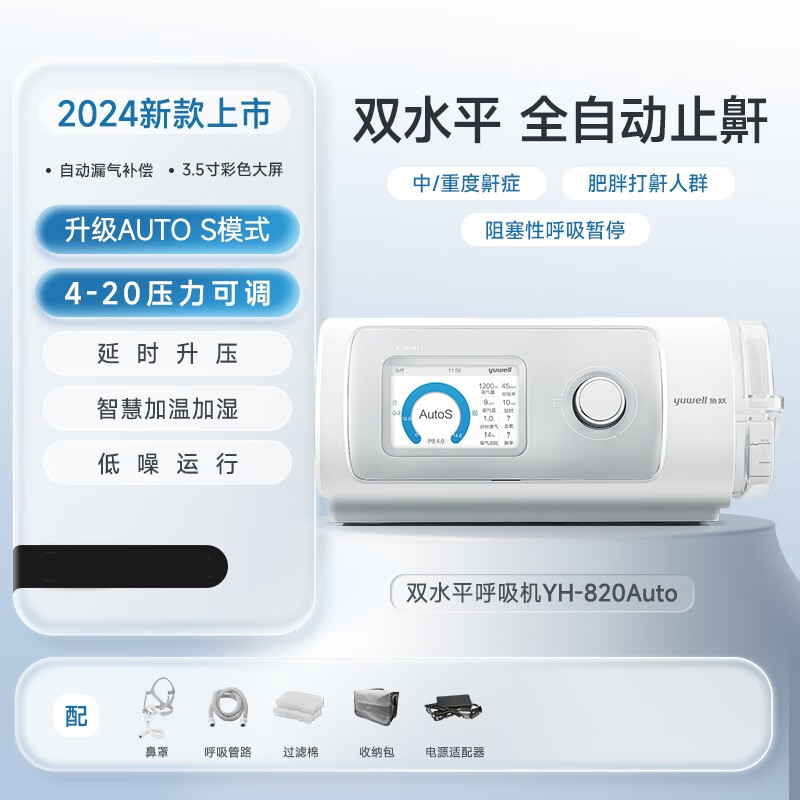 鱼跃yuwell双水平全自动止鼾睡眠呼吸机家医用呼噜呼吸机820Auto高清大图