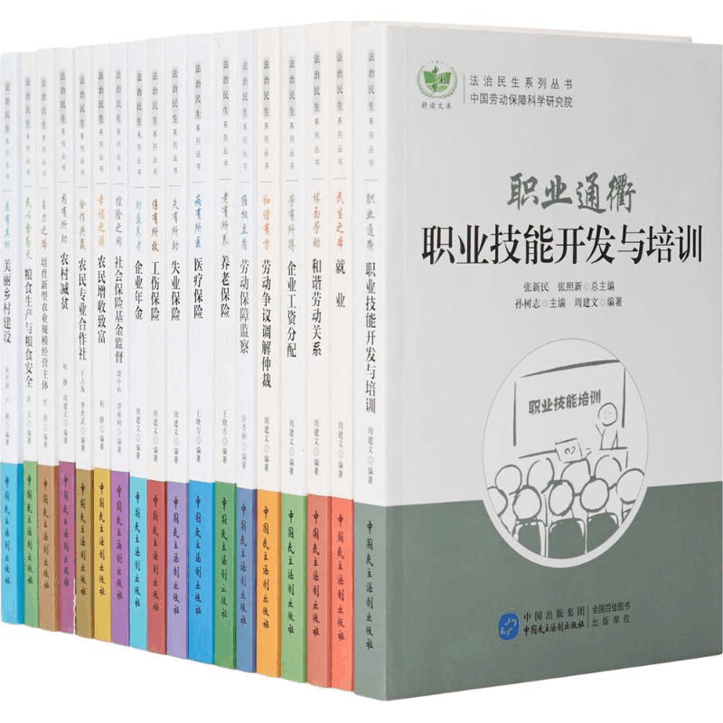 醉染图书法治民生系列丛书9787516213308图片