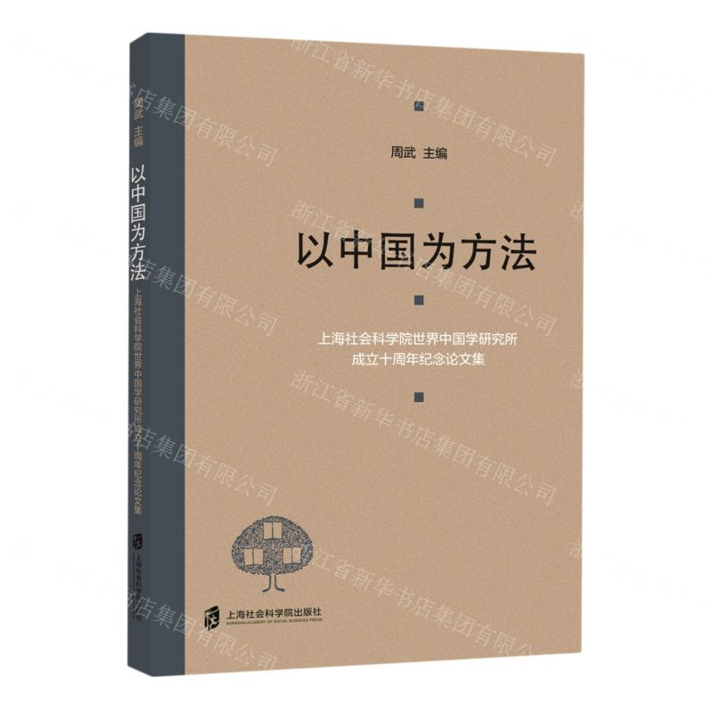 [N]以中国为方法(上海社会科学院世界中国学研究所成立十周年纪念论文集)-9787552039757高清大图