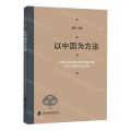 以中国为方法(上海社会科学院世界中国学研究所成立十周年纪念论文集)