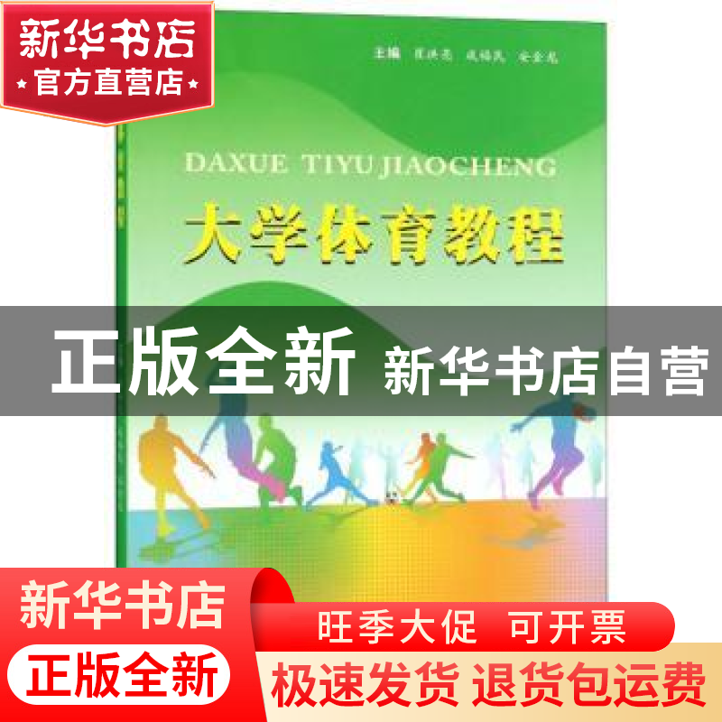 正版 大学体育教程 崔洪亮 苏州大学出版社 9787567229167 书籍高清大图