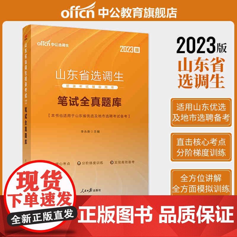 中公选调生2023山东省选调生招录考试 笔试全真题库高清大图
