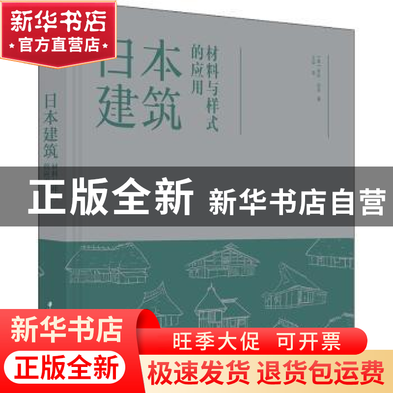 正版 日本建筑:材料与样式的应用 【美】米拉·洛克 华中科技大学出