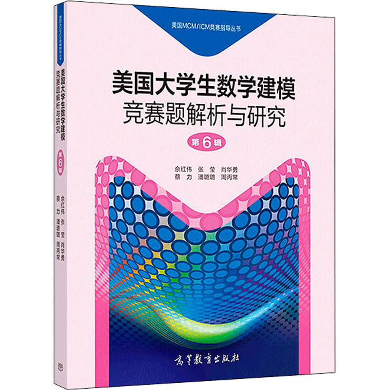 美国大学生数学建模竞赛题解析与研究 第6辑 佘红伟,王杰 等 编 文教 文轩网