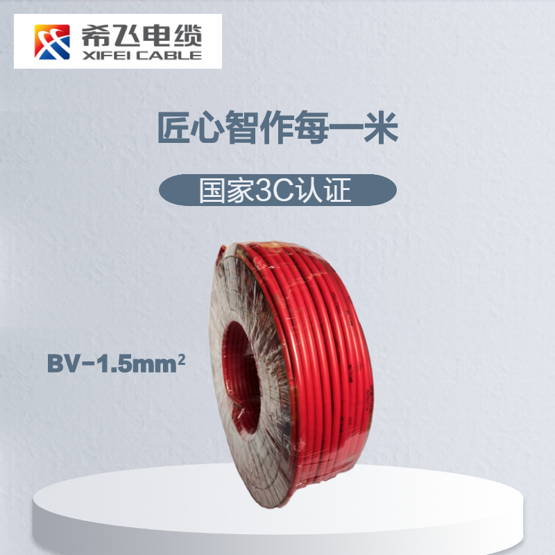 希飞牌 电线电缆BV-1.5mm² 单芯单股铜芯线 100米/卷高清大图