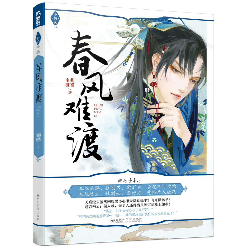 正版 春风难渡 燕雀南渡, 大鱼文化 百花洲文艺出版社 9787550022高清大图