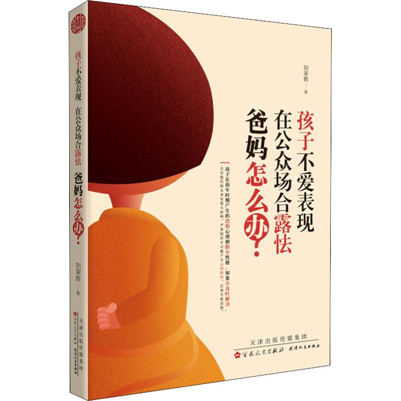 醉染图书孩子不爱表现 在公众场合露怯 爸妈怎么办?9787530676899高清大图