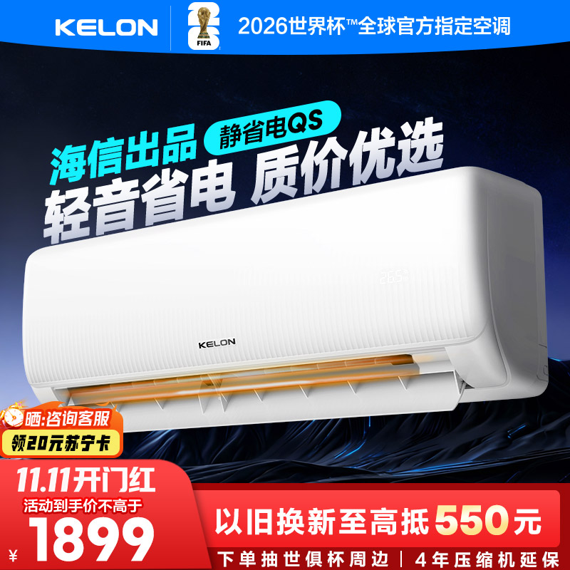 [海信出品]科龙KELON空调静省电空调1.5匹空调 新一级能效壁挂式冷暖空调 智能WiFi 除湿柔风感35GW/QS1