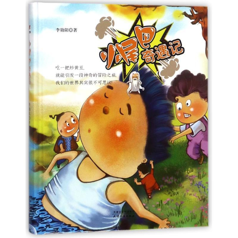 [正版]小尾巴奇遇记 李勋阳 绘画/漫画/连环画/卡通故事少儿 天津人民出版社有限公司 图书小尾巴奇遇记(精)