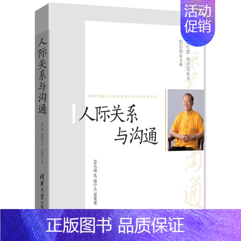 [正版]人际关系与沟通 曾仕强著 清华大学出版社 (成功 励志 人际交往 人际沟通 人脉 人际关系 文化人类学)高清大图