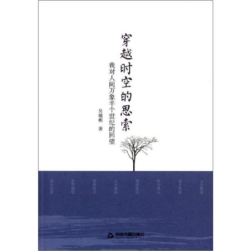 正版新书]穿越时空的思索 我对人间万象半个世纪的回望吴绪彬978高清大图
