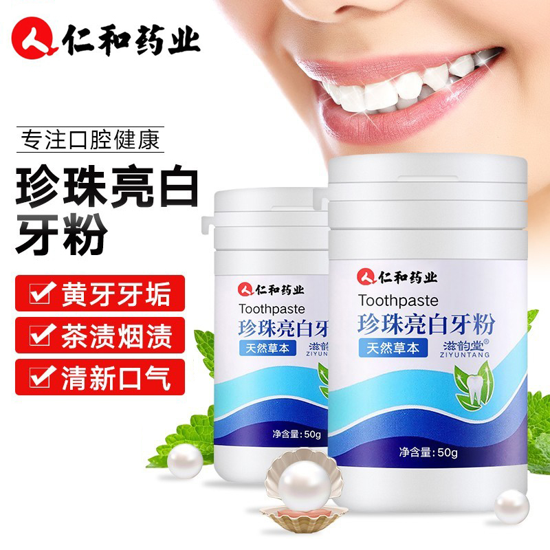 仁和药业洗牙粉刷牙粉珍珠亮白牙粉茶渍洁牙粉慕斯 仁和珍珠亮白牙粉(50g) 1瓶装高清大图