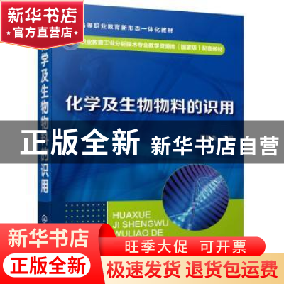 正版 化学及生物物料的识用 董艳杰 化学工业出版社 978712234336