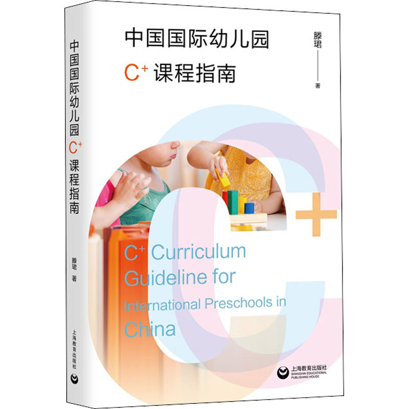 【M】中国国际幼儿园C+课程指南 滕珺 著 -9787572001918