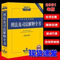 刑法及司法解释全书法律法规含指导案例根据刑法修正案十一新修订