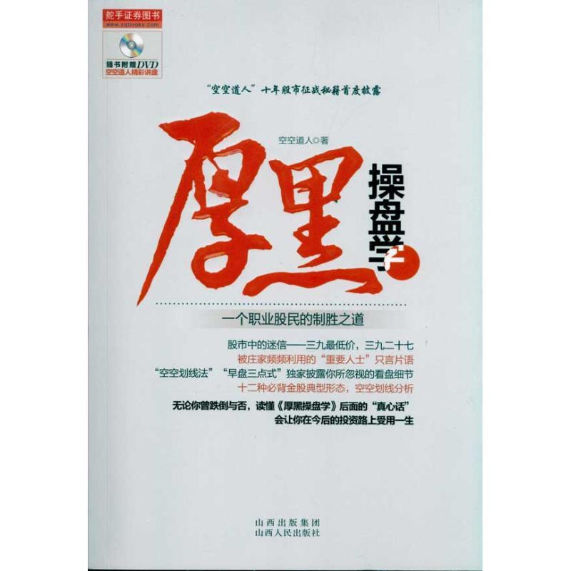 正版新书】厚黑操盘学:一个职业股民的制胜之道空空道人著9787203