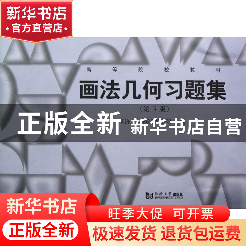 正版 画法几何习题集(第5版高等院校教材) 同济大学建筑制图教研高清大图