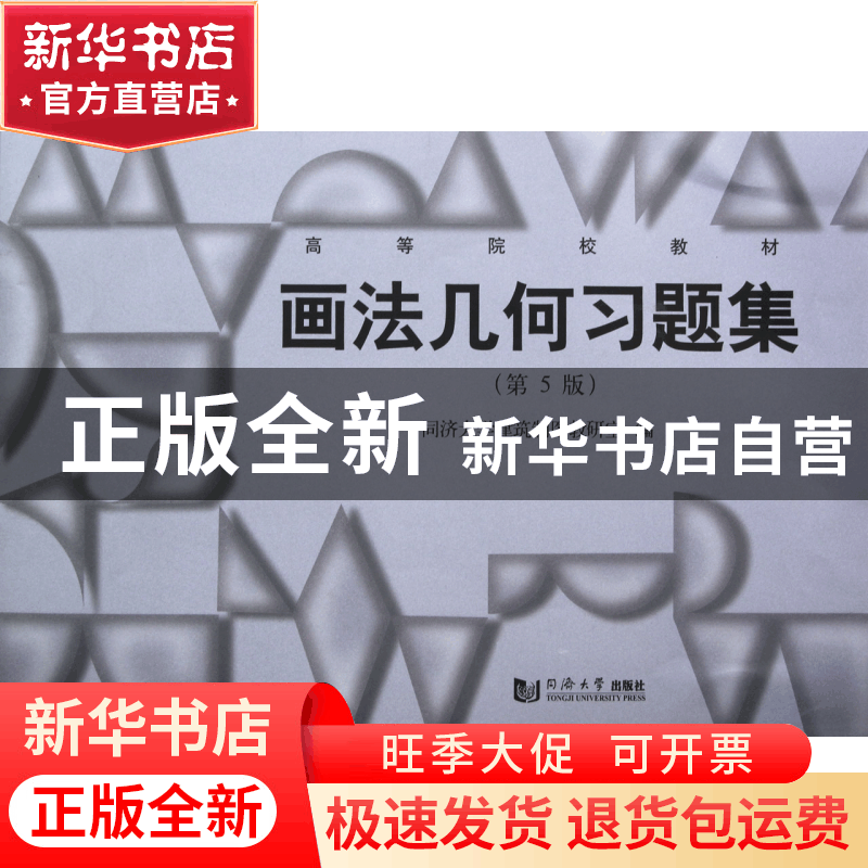 正版 画法几何习题集(第5版高等院校教材) 同济大学建筑制图教研图片