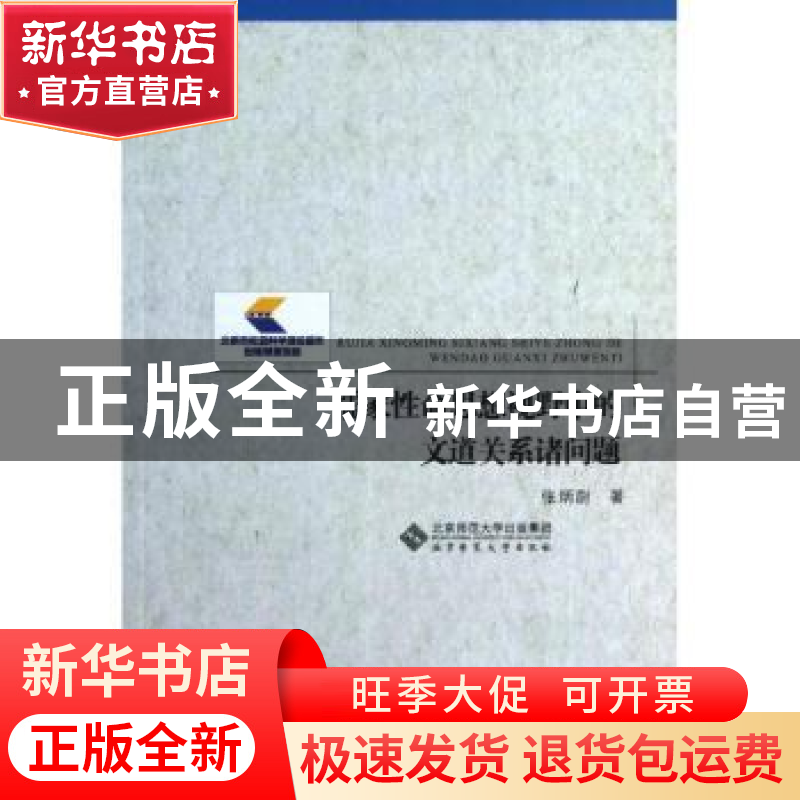 正版 儒家性命思想视野中的文道关系诸问题 张炳尉著 北京师范大高清大图