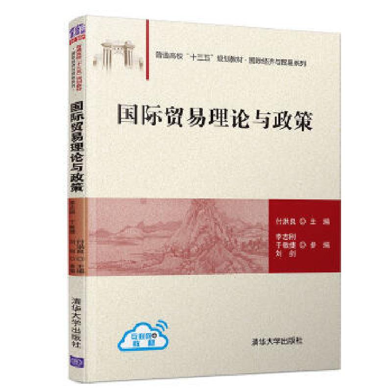 正版新书]国际贸易理论与政策付洪良,李志刚,于敏捷,刘剑9787302高清大图