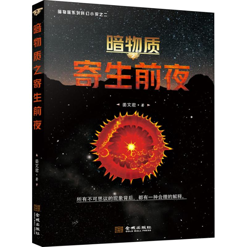 醉染图书暗物质 寄生前夜9787515517629高清大图