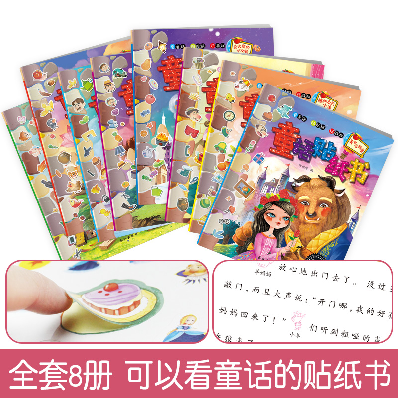 [醉染正版]全脑开发贴纸书全套8册丑小鸭皇帝的新装小红帽经典童话故事贴纸书 思维训练大脑潜能全激发益智游戏适合3-6周岁高清大图