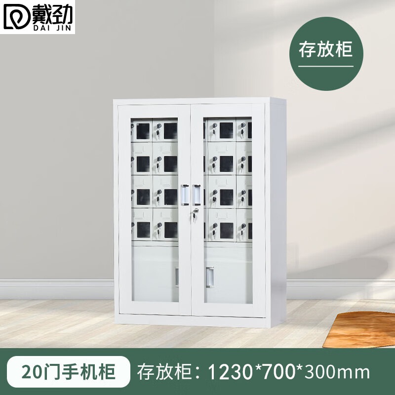 戴劲手机存放柜钢制手机保管箱电子设备管理柜20门下档存放柜【外玻】
