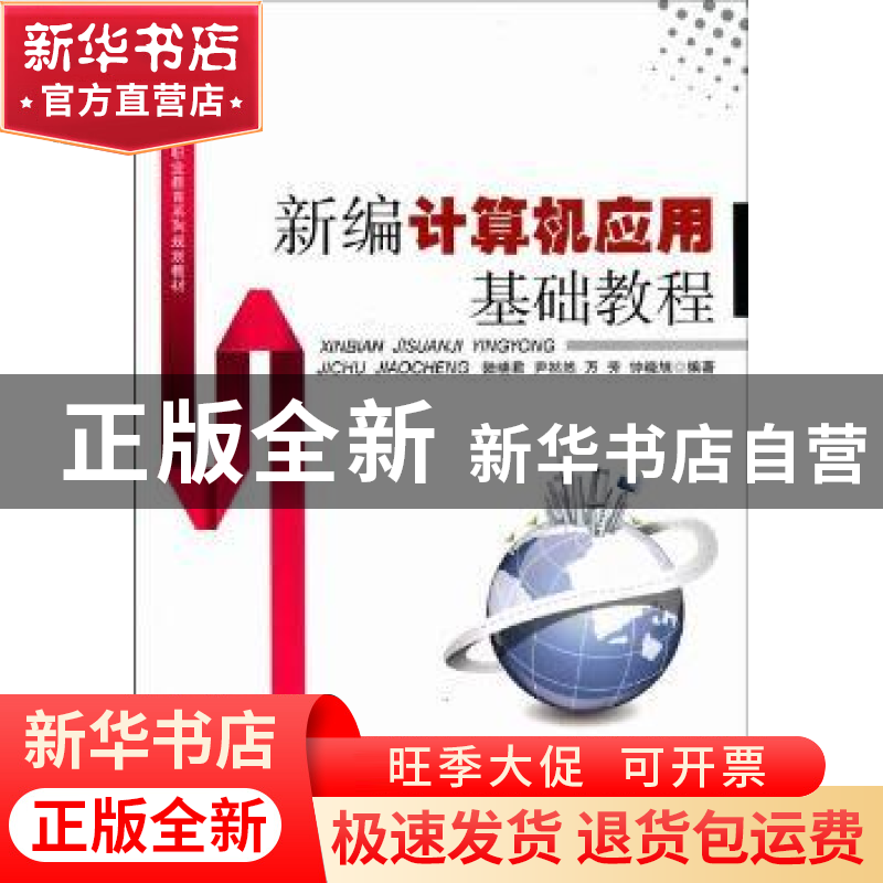正版 新编计算机应用基础教程 陆晓君[等]编著 安徽大学出版社高清大图