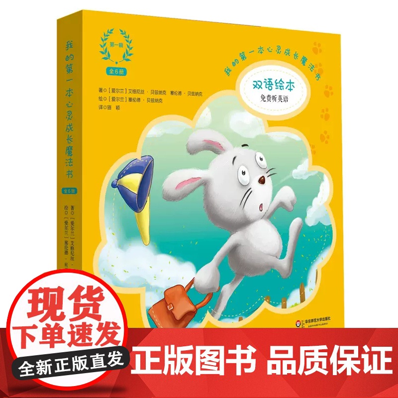 [3-6岁]我的第一本心灵成长魔法书 全三辑 双语绘本七色花童话馆 赠英语原声图画故事书 正版童书 华东师范大学出版高清大图