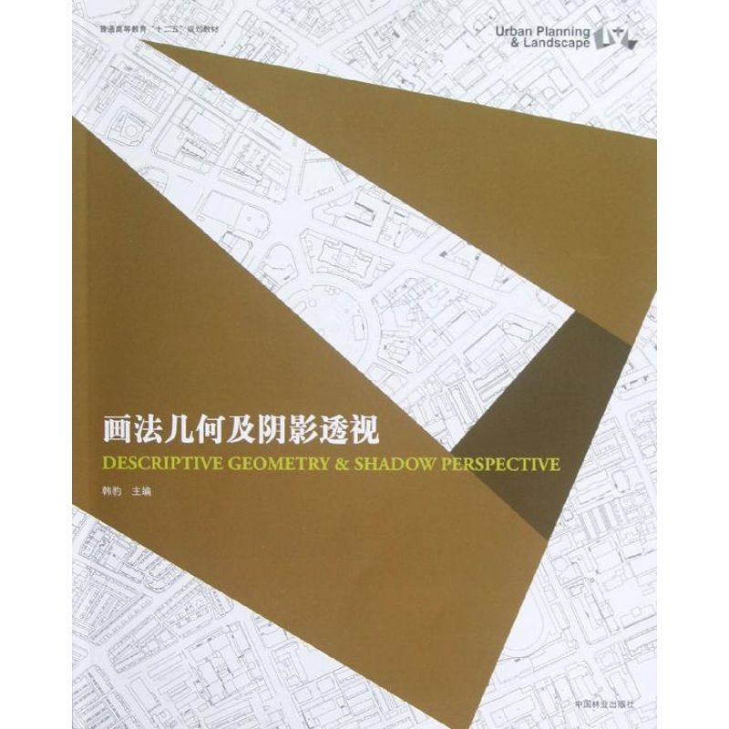 [M]画法几何及阴影透视(高)-9787503865930高清大图