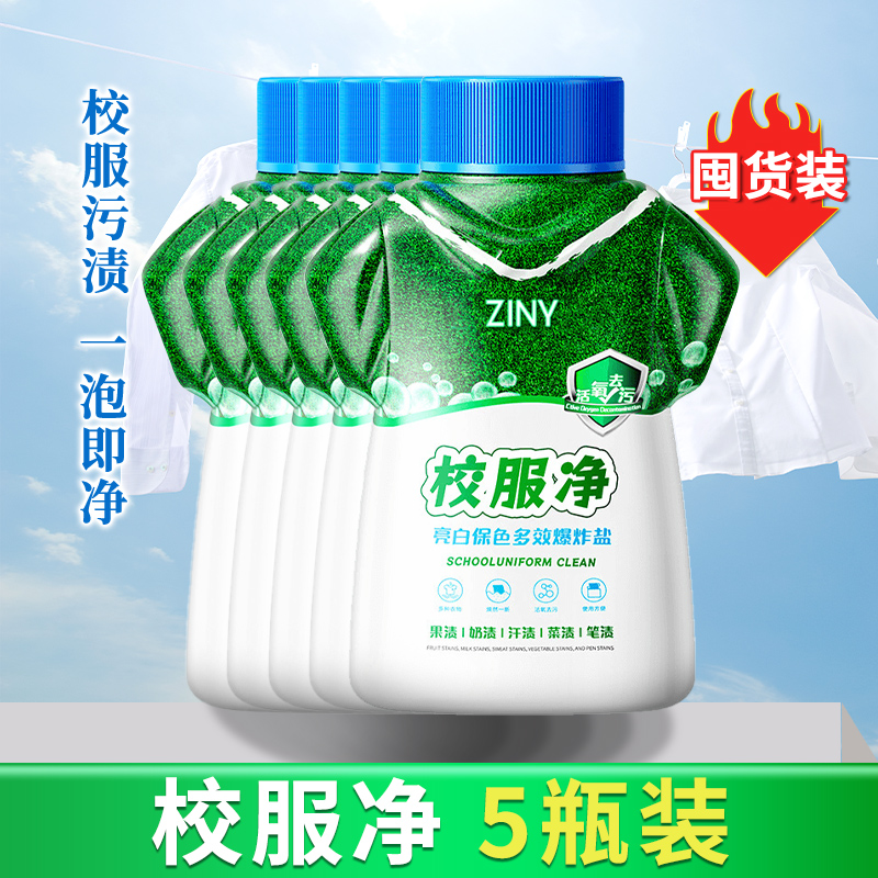 [1瓶装]校服净洗校服去污渍神器爆炸盐强去污渍去黄增白色衣物清洗剂高清大图