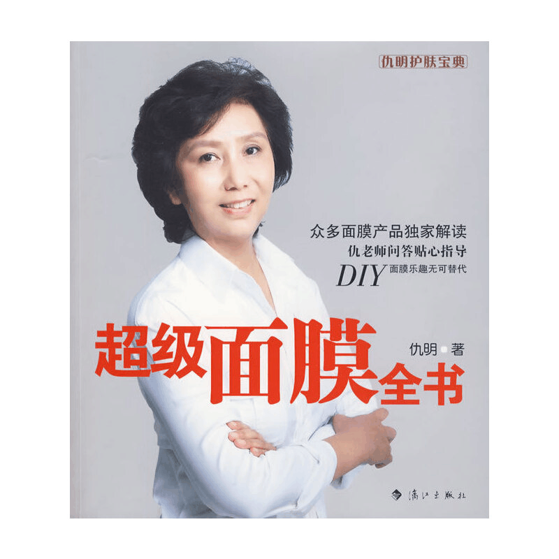 正版新书]超级面膜全书仇明9787540747756图片