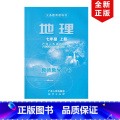 【正版】2024适用粤人版初中七年级上册地理教师教学用书广东人民出版社 粤人版初一上册教参粤教版七年级上册地理教师教学