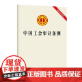 中国工会审计条例 读者群体工会经审干部、有经审需求的工会干部 法律 政治类 中国工人出版社店
