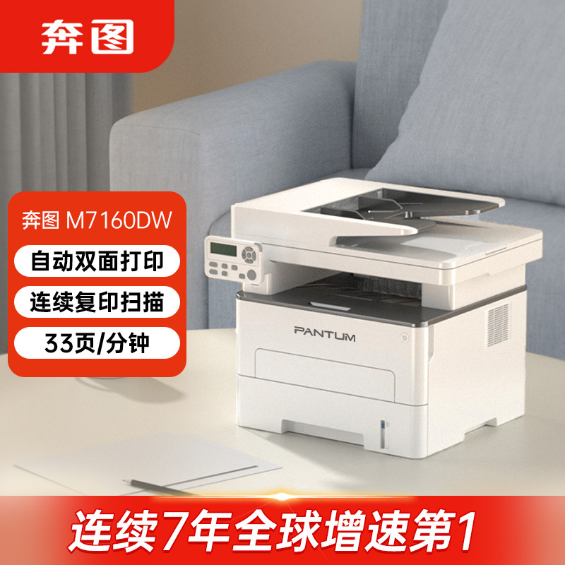 奔图(PANTUM) M7160DW 黑白激光多功能一体机 自动输稿器复印扫描 自动双面办公商用打印机