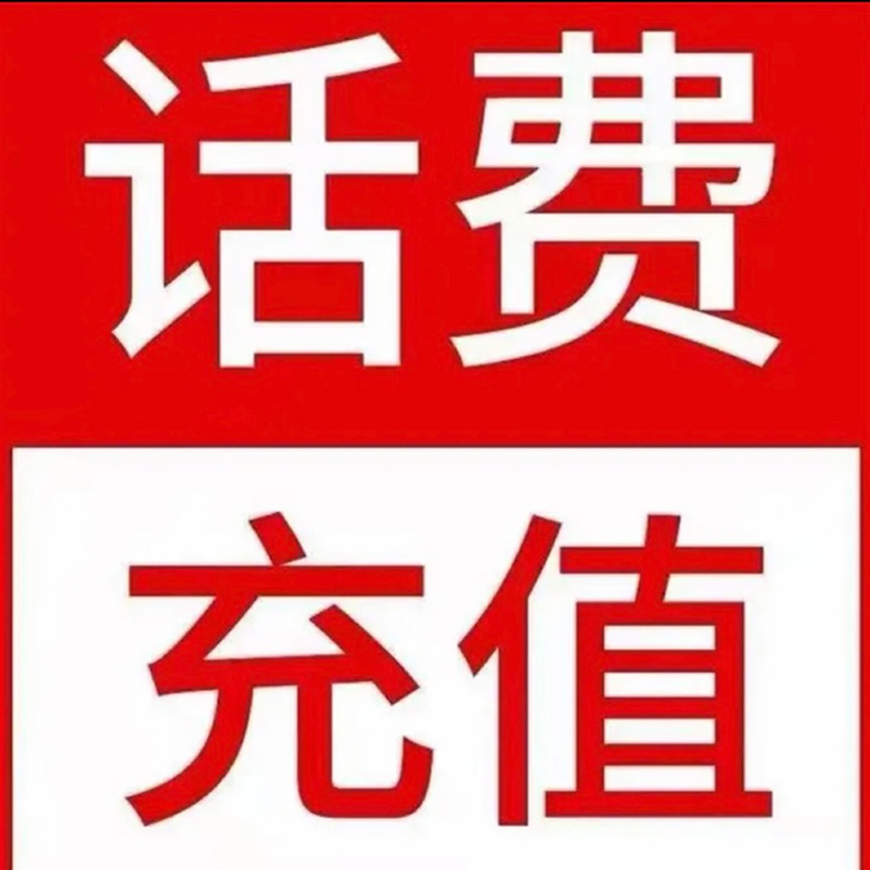 仅限联通/联通快充100元话费充值/急用勿拍24小时充值②高清大图