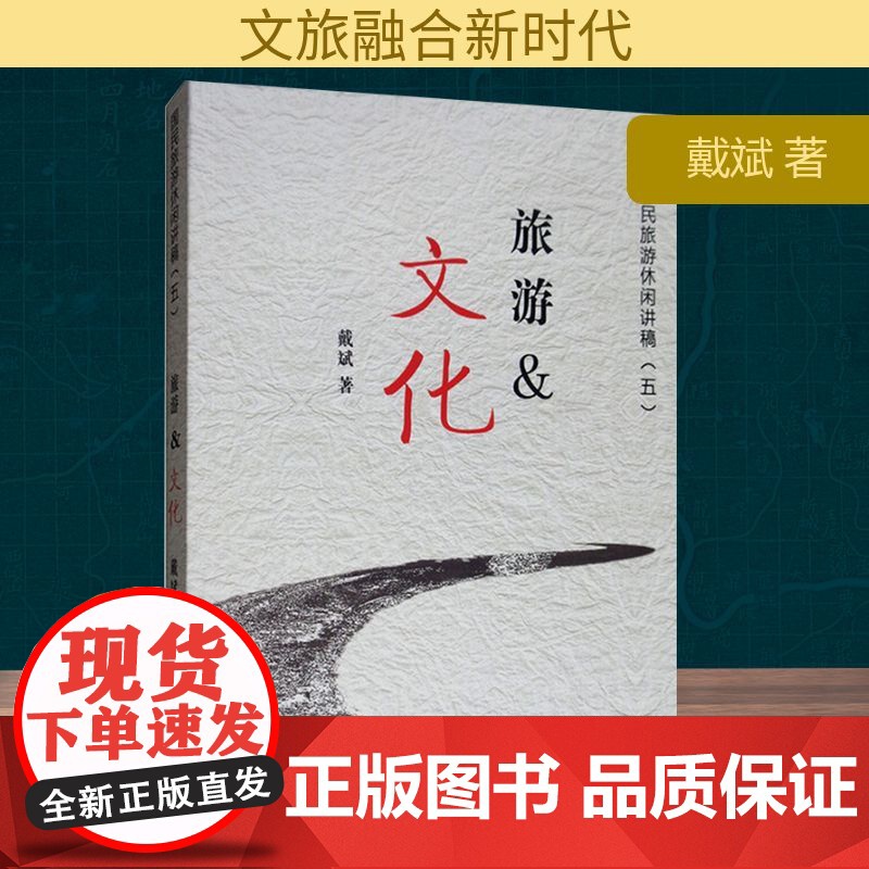 旅游&amp;文化 戴斌 著 旅游其它社科 正版图书籍 旅游教育出版社高清大图