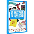 我喜欢折纸·印染与印章