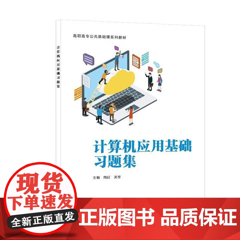 计算机应用基础+习题集 周延 等 2本 西安电子科技大学出版社高清大图