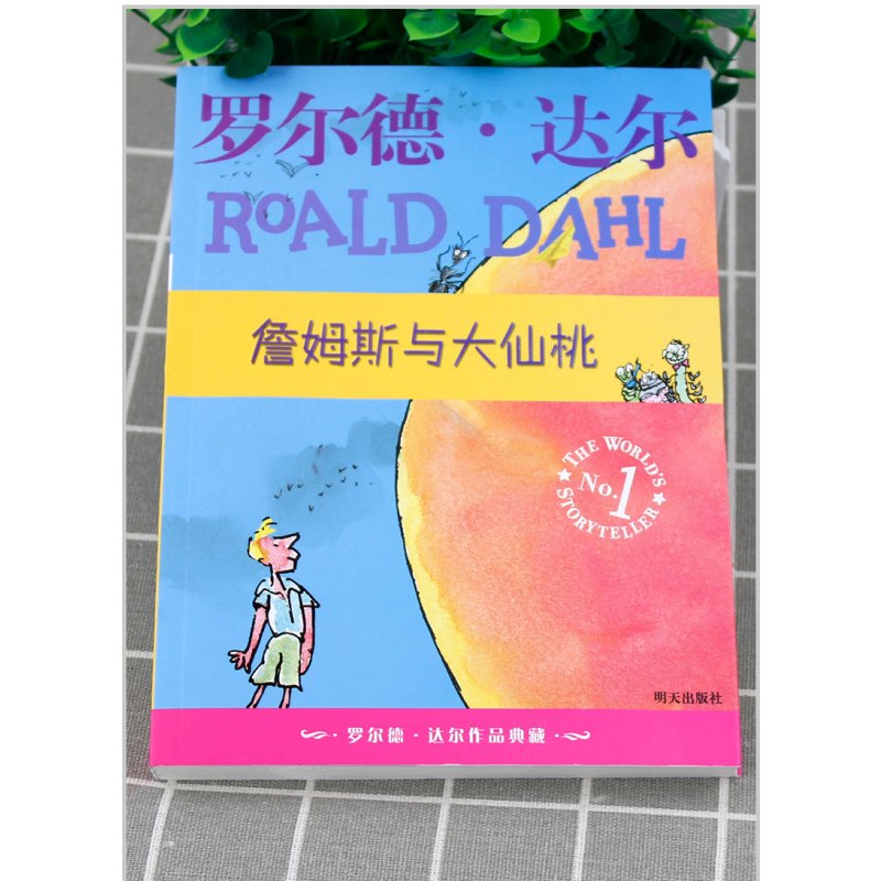 [正版]罗尔德达尔作品典藏 詹姆斯与大仙桃 青少年语文课外书 书籍 少儿童文学图书 小学生三年级四年级五年级六年级