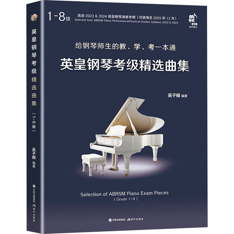 醉染图书英皇钢琴考级精选曲集 1-8级(全2册)9787510