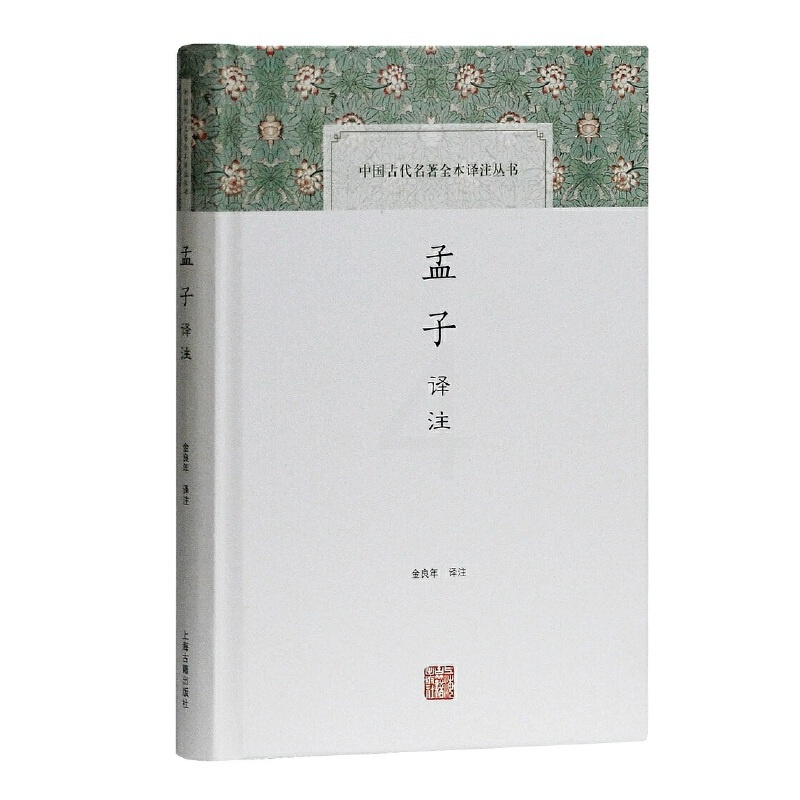 [正版]孟子译注(中国古代名著全本译注丛书)上海古籍出版社 书籍