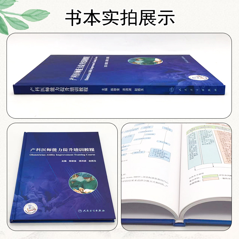 [正版] 产科医师能力提升培训教程 产科各类常见疾病及急危重症 国内外产科危急重症救治的进展 人民卫生出版社 978高清大图