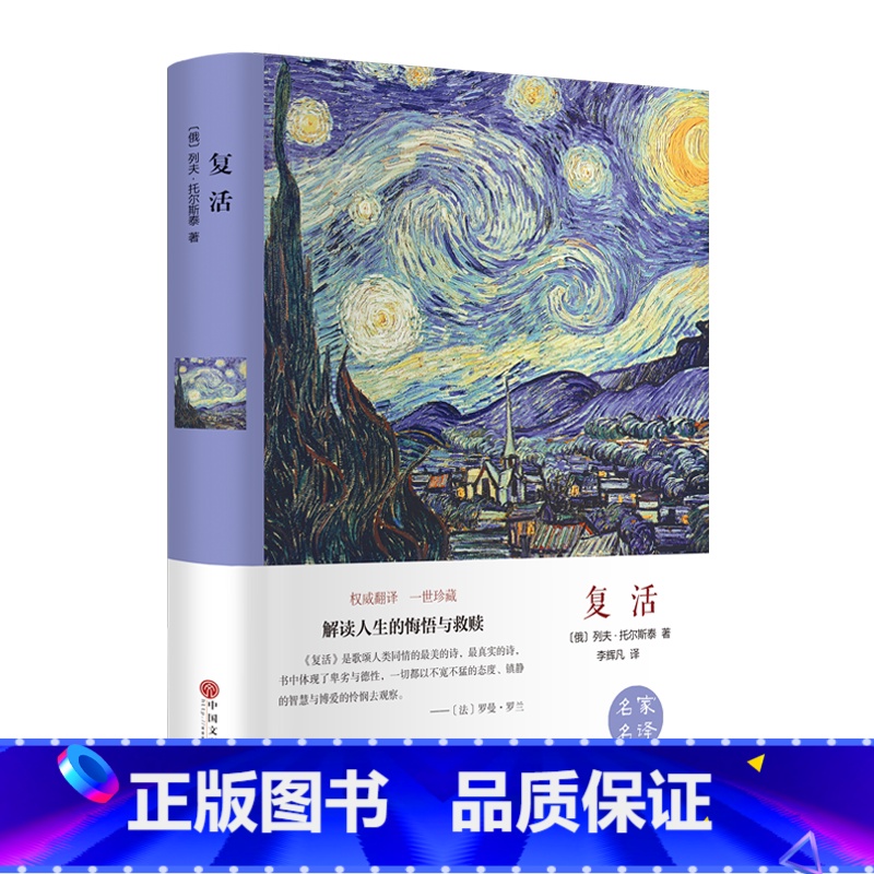 复活 [正版]精装复活书籍托尔斯泰原著 人生 世界经典文学名著 书排行榜外国小说适合初中高中生大学生课外阅读读物青少
