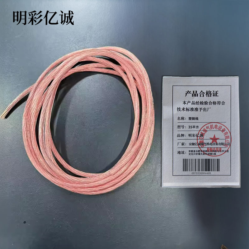 明彩亿诚 塑铜线 35平方 米高清大图